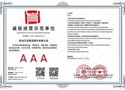 誠(chéng)信示范經(jīng)營(yíng)單位