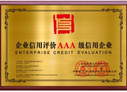 企業(yè)信用評(píng)級(jí)AAA
